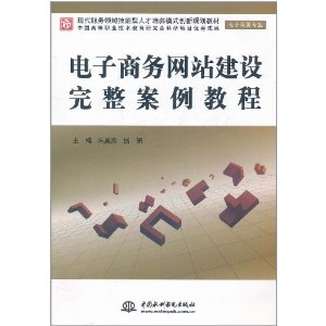 電子商務網站建設完整案例教程 