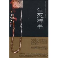 《生死禪書》