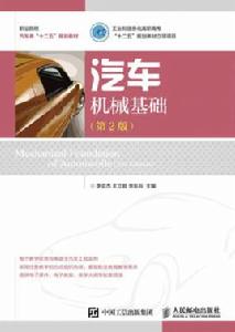 汽車機械基礎[2016年出版李亞傑，王立超編著圖書]