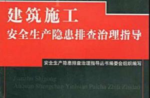 建築施工安全生產隱患排查治理指導