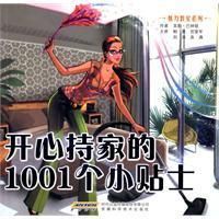 《開心持家的1001個小貼士》