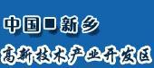 新鄉高新技術產業開發區