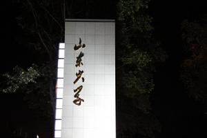 山東大學中心校區北門