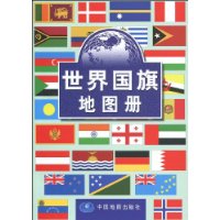 世界國旗地圖冊