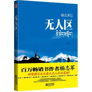 無人區[楊志軍創作小說]