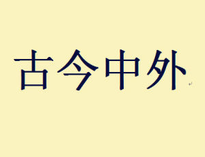 古今中外