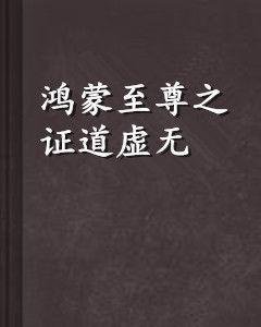 鴻蒙至尊之證道虛無