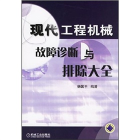 現代工程機械故障診斷與排除大全