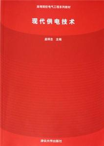 現代供電技術[2006年清華大學出版社出版圖書]