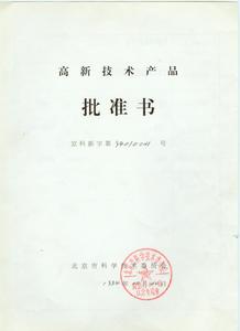 (圖二)【高新技術產片批准書】正面