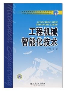 工程機械智慧型化技術