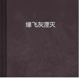 緣飛灰湮滅