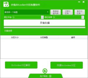 赤兔Bitlocker分區恢復軟體