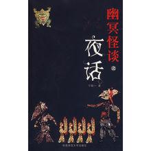 《幽冥怪談Ⅰ夜話》