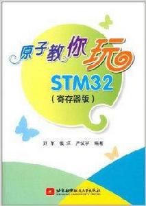 原子教你玩STM32