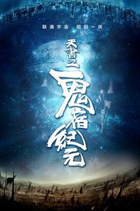 天書：鬼宿紀元