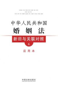 中華人民共和國婚姻法新舊與關聯對照