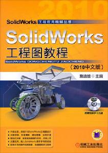 SolidWorks工程圖教程[機械工業出版社2010年11月版圖書]