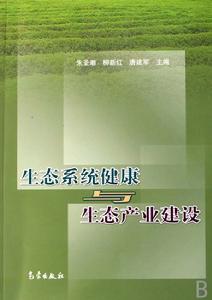 生態系統健康與生態產業建設