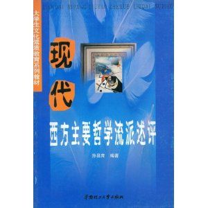 《現代西方主要哲學流派述評》