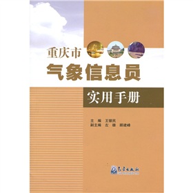 重慶市氣象信息員實用手冊