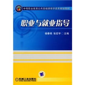 《職業教育公共基礎課教學改革規劃教材:職業與就業指導》 《職業教育公共基礎課教學改革規劃教材:職業與就業指導》