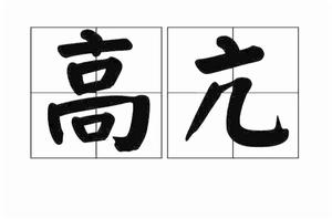 高亢[漢語詞語]