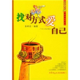 《找對方式愛自己》