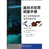 高技術犯罪調查手冊：建立和管理高技術犯罪防範計畫