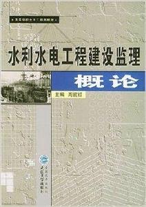 水利水電工程建設監理概論