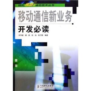 移動通信新業務開發必讀