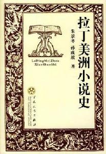 拉丁美洲小說史