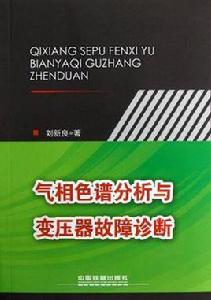 氣相色譜分析與變壓器故障診斷