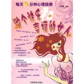 每天5分鐘心理按摩：做個快樂幸福的女人