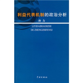 利益代表機制的政治分析