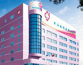 中山現代婦科醫院