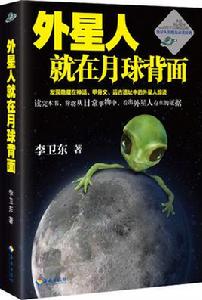 外星人就在月球背面[2016年6月由海南出版社再版的圖書]