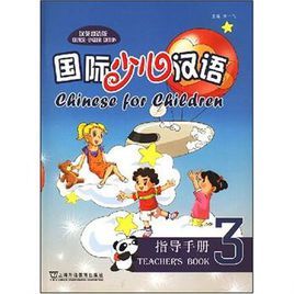 國際少兒漢語指導手冊3