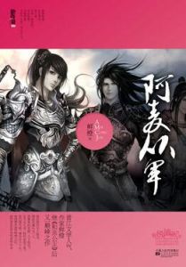 阿麥從軍[鮮橙創作小說]