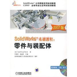 SolidWorks基礎教程：零件與裝配體