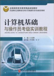 計算機基礎與操作員考級實訓教程