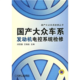 國產大眾車系發動機電控系統檢修