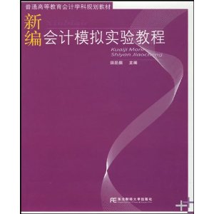 新編會計模擬實驗教程