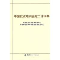 中國就業培訓鑑定工作詞典