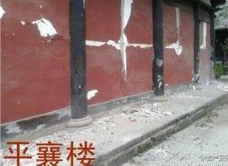 平襄樓在雅安地震中受損