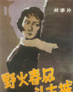 野火春風斗古城[1963年嚴寄洲執導的紅色經典]