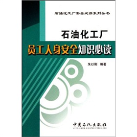 石油化工廠員工人身安全知識必讀