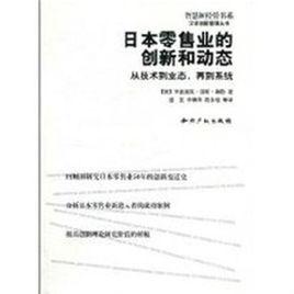 日本零售業的創新和動態