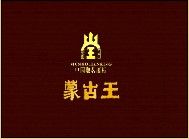 內蒙古蒙古王實業股份有限公司（蒙古王酒業）