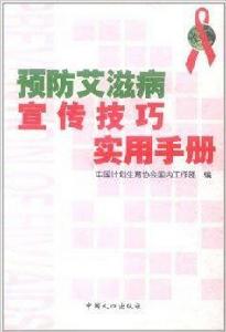 預防愛滋病宣傳技巧實用手冊